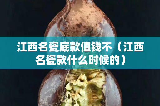 江西名瓷底款值钱不（江西名瓷款什么时候的）