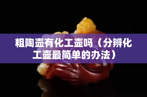 粗陶壶有化工壶吗（分辨化工壶最简单的办法）