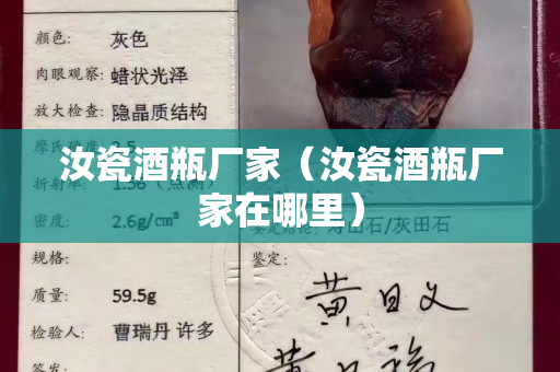 汝瓷酒瓶厂家（汝瓷酒瓶厂家在哪里）