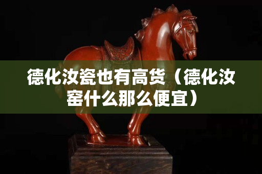 德化汝瓷也有高货（德化汝窑什么那么便宜）