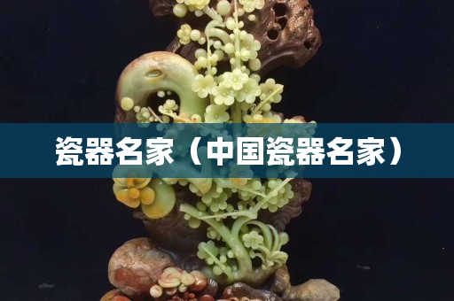 瓷器名家（中国瓷器名家）
