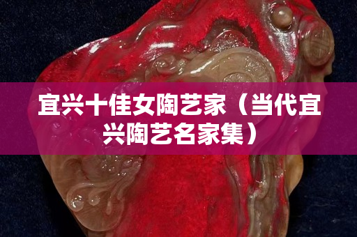 宜兴十佳女陶艺家（当代宜兴陶艺名家集）