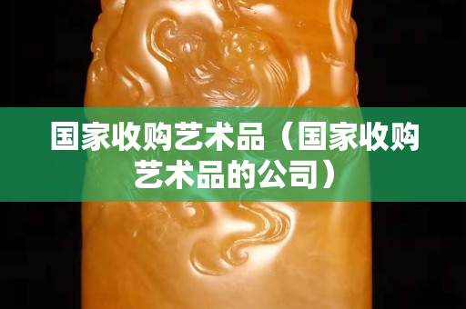 国家收购艺术品（国家收购艺术品的公司）