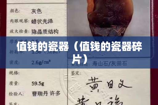 值钱的瓷器（值钱的瓷器碎片）