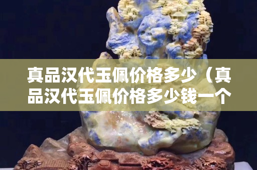 真品汉代玉佩价格多少（真品汉代玉佩价格多少钱一个）
