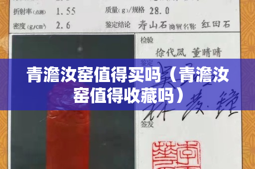 青澹汝窑值得买吗（青澹汝窑值得收藏吗）