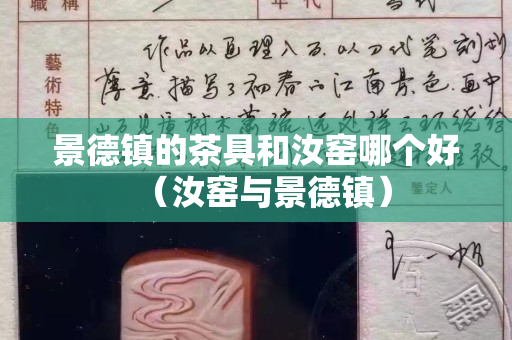景德镇的茶具和汝窑哪个好（汝窑与景德镇）