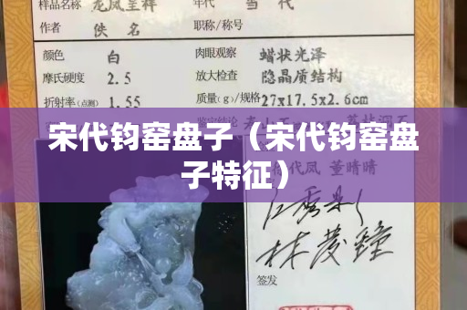 宋代钧窑盘子（宋代钧窑盘子特征）