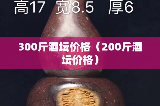 300斤酒坛价格（200斤酒坛价格）