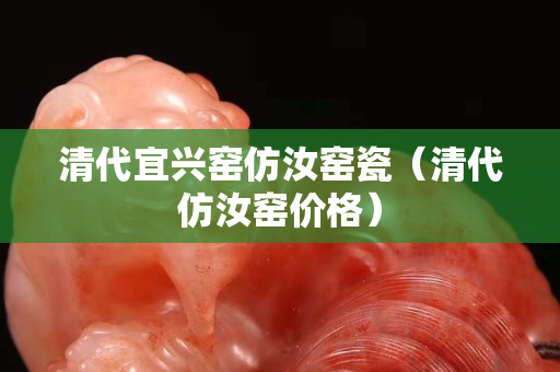 清代宜兴窑仿汝窑瓷（清代仿汝窑价格）