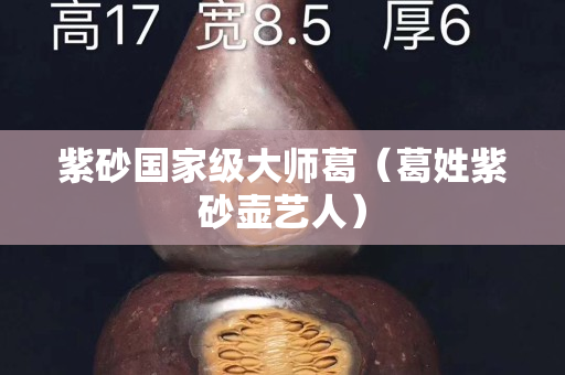 紫砂国家级大师葛（葛姓紫砂壶艺人）