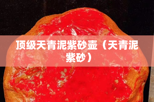 顶级天青泥紫砂壶（天青泥 紫砂）