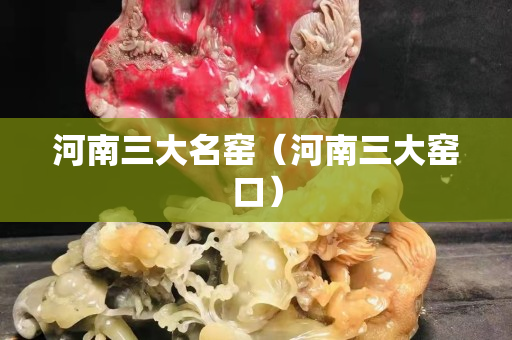 河南三大名窑（河南三大窑口）