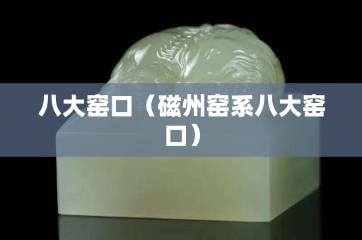 八大窑口（磁州窑系八大窑口）