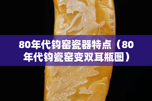 80年代钧窑瓷器特点（80年代钧瓷窑变双耳瓶图）