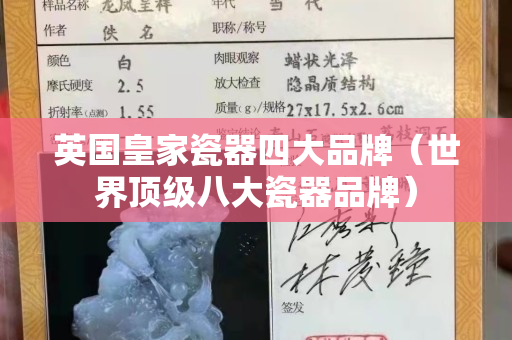 英国皇家瓷器四大品牌（世界顶级八大瓷器品牌）