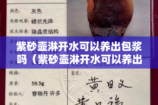紫砂壶淋开水可以养出包浆吗（紫砂壶淋开水可以养出包浆吗为什么）