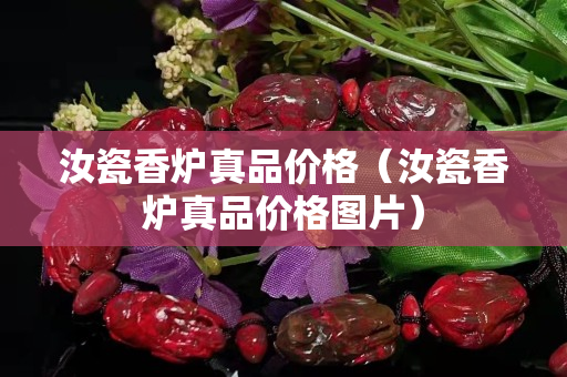 汝瓷香炉真品价格（汝瓷香炉真品价格图片）