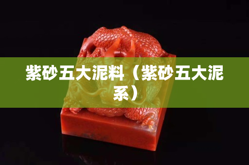 紫砂五大泥料（紫砂五大泥系）