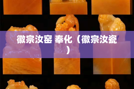 徽宗汝窑 奉化（徽宗汝瓷）