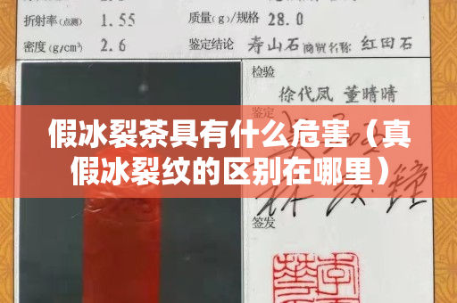 假冰裂茶具有什么危害（真假冰裂纹的区别在哪里）