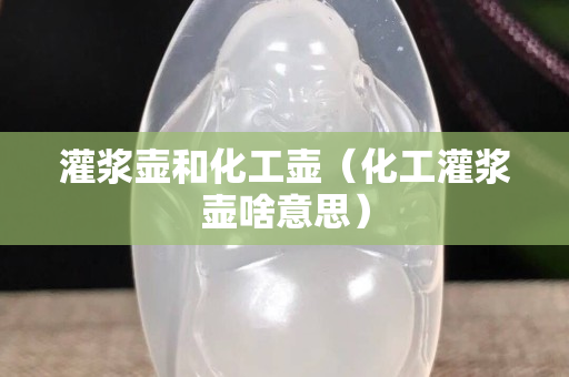 灌浆壶和化工壶（化工灌浆壶啥意思）