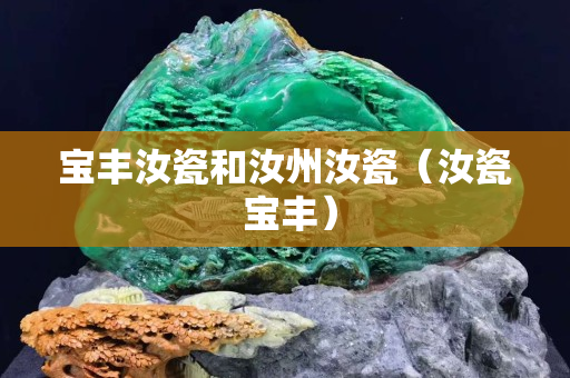 宝丰汝瓷和汝州汝瓷（汝瓷 宝丰）