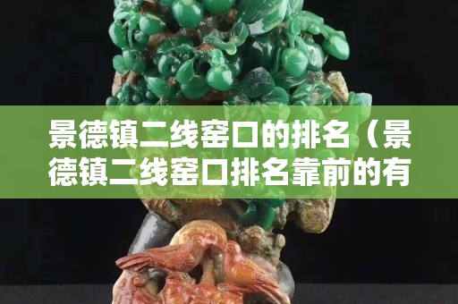 景德镇二线窑口的排名（景德镇二线窑口排名靠前的有）