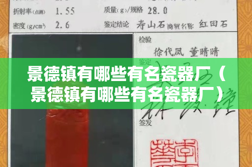 景德镇有哪些有名瓷器厂（景德镇有哪些有名瓷器厂）