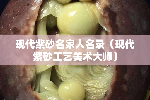现代紫砂名家人名录（现代紫砂工艺美术大师）