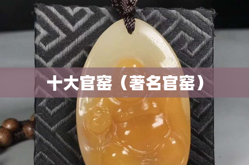 十大官窑（著名官窑）