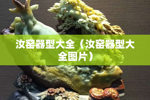 汝窑器型大全（汝窑器型大全图片）