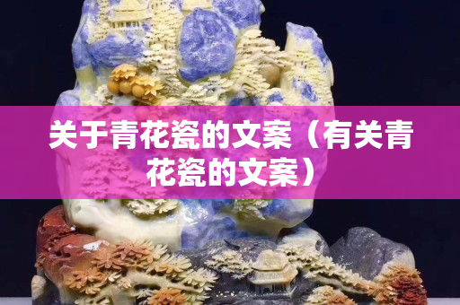 关于青花瓷的文案（有关青花瓷的文案）