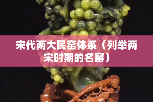 宋代两大民窑体系（列举两宋时期的名窑）