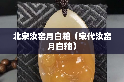 北宋汝窑月白釉（宋代汝窑月白釉）