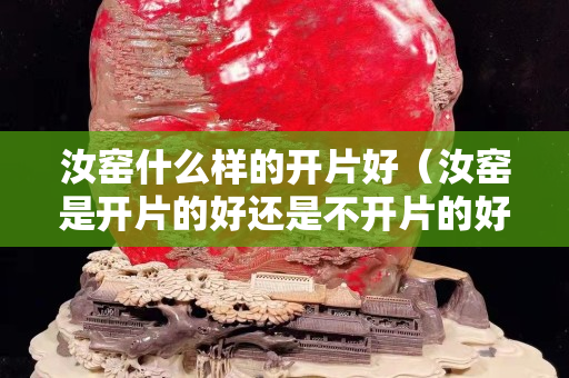 汝窑什么样的开片好（汝窑是开片的好还是不开片的好）