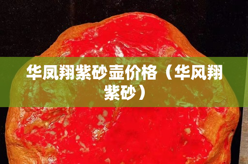 华凤翔紫砂壶价格（华风翔紫砂）