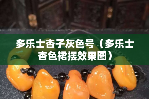 多乐士杏子灰色号（多乐士杏色裙摆效果图）