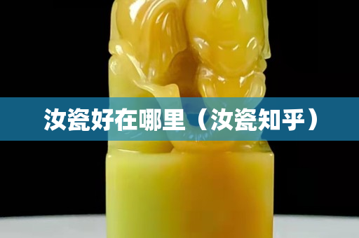 汝瓷好在哪里（汝瓷知乎）