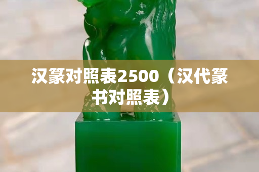 汉篆对照表2500（汉代篆书对照表）