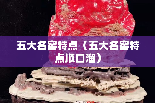 五大名窑特点（五大名窑特点顺口溜）