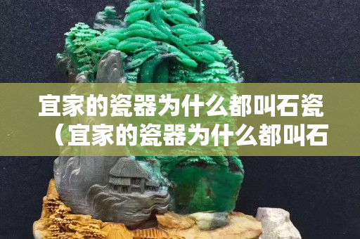 宜家的瓷器为什么都叫石瓷（宜家的瓷器为什么都叫石瓷器）
