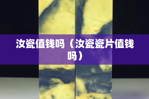 汝瓷值钱吗（汝瓷瓷片值钱吗）