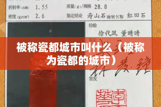 被称瓷都城市叫什么（被称为瓷都的城市）