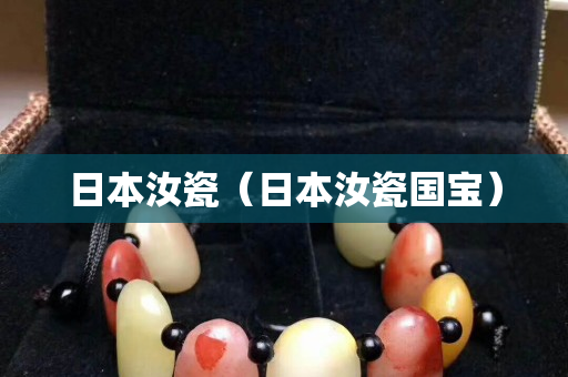 日本汝瓷（日本汝瓷国宝）