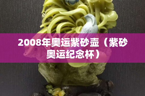 2008年奥运紫砂壶（紫砂奥运纪念杯）