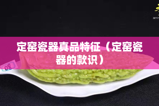 定窑瓷器真品特征（定窑瓷器的款识）