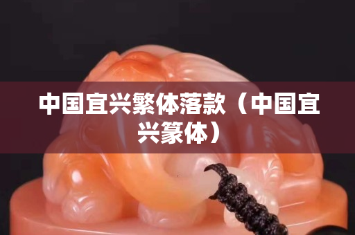 中国宜兴繁体落款（中国宜兴篆体）