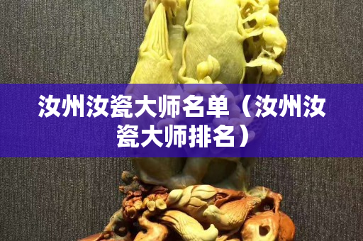 汝州汝瓷大师名单（汝州汝瓷大师排名）