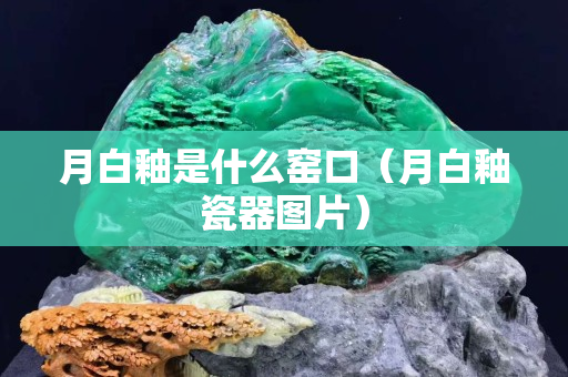 月白釉是什么窑口（月白釉瓷器图片）